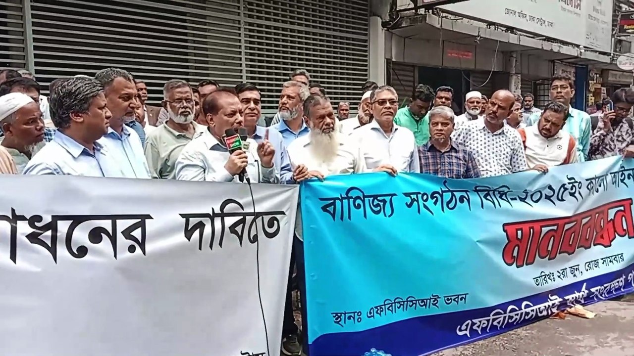 বানিজ্য সংগঠন বিধি-২০২৫ সংশোধনের দাবীতে এফবিসিসিআই এর সামনে ব্যবসায়ীদের মানববন্ধন