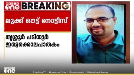 തൃശൂർ പടിയൂർ ഇരട്ടക്കൊലക്കേസ് പ്രതി പ്രേംകുമാറിനായി ലുക്ക് ഔട്ട് നോട്ടീസ്; ആദ്യ ഭാര്യയെയും കൊന്നയാൾ