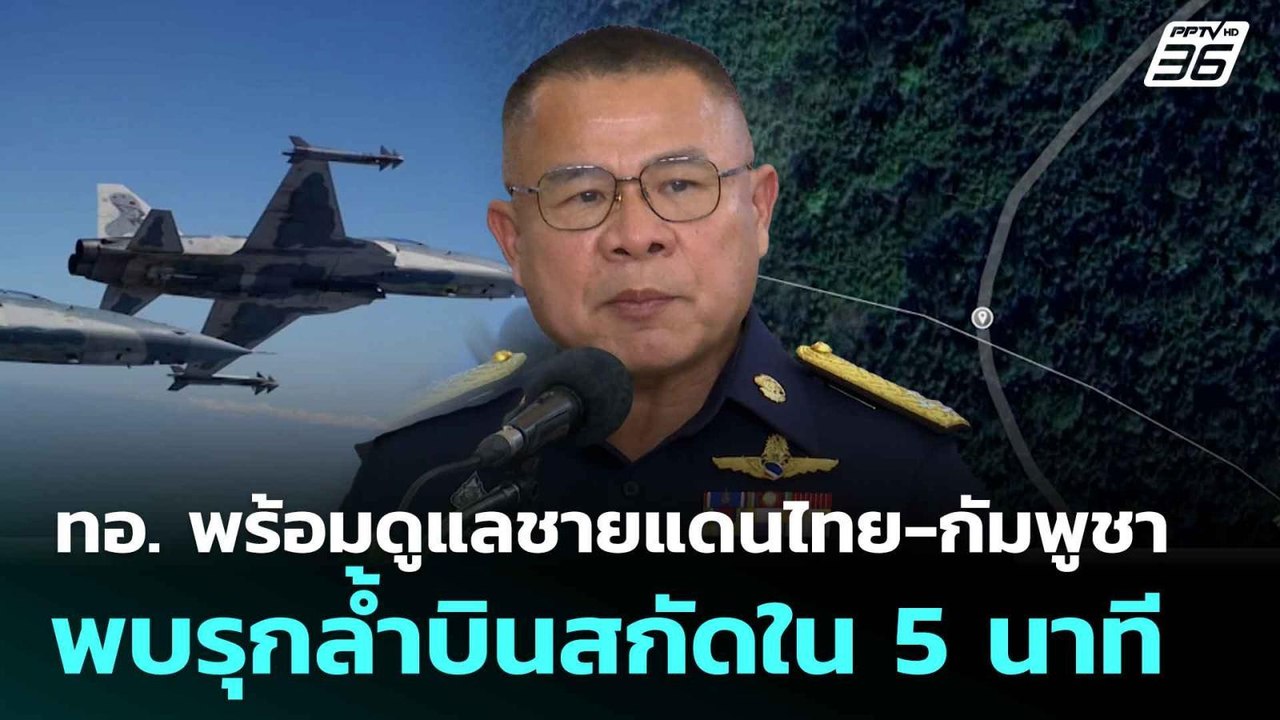 ทอ. พร้อมดูแลชายแดนไทย-กัมพูชา พบรุกล้ำบินสกัดใ...