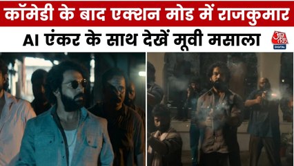 खूंखार गैंगस्टर के रोल में नजर आएंगे राजकुमार राव, देखें मूवी मसाला