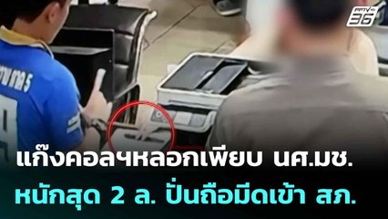 แก๊งคอลฯหลอกเพียบ นศ.มช. หนักสุด 2 ล. ปั่นถือมีดเข้า สภ.| โชว์ข่าวเช้านี้  | 5 มิ.ย. 68