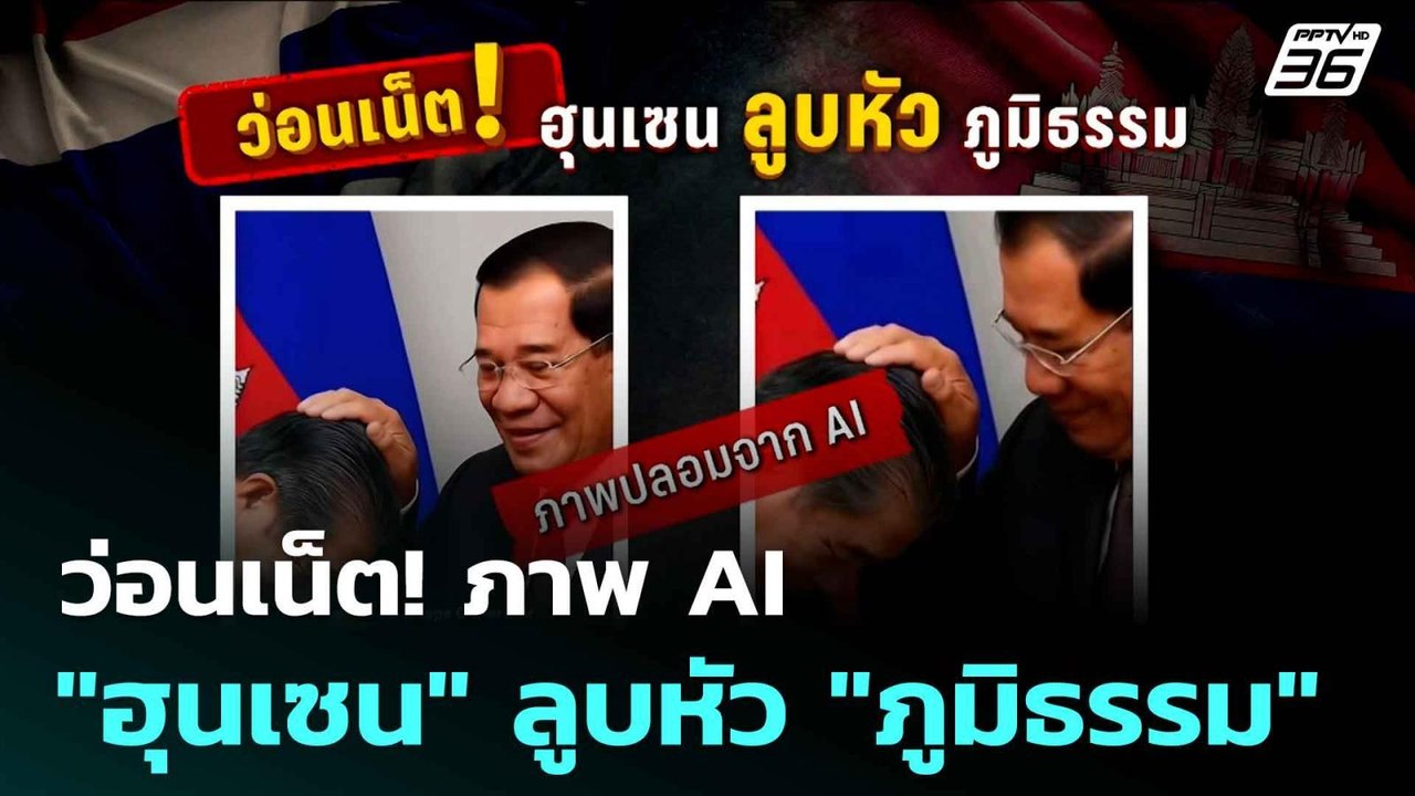 ว่อนเน็ต! ภาพ AI "ฮุนเซน" ลูบหัว "ภูมิธรรม"| โชว์ข่าวเช้านี้  | 5 มิ.ย. 68