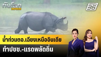 น้ำท่วมตอ.เฉียงเหนืออินเดีย ทำปชช.-แรดพลัดถิ่น | ทันโลก EXPRESS | 5 มิ.ย. 68