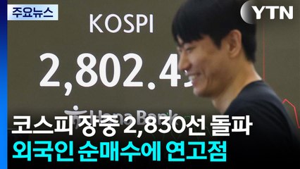 외국인 매수에 코스피 2,830선 돌파...연고점 또 경신 / YTN