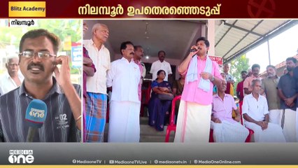 UDF പ്രചാരണത്തിൽ പ്രതിരോധം തുടർന്ന് LDF; സ്വരാജ് ഇന്ന് മൂത്തേടം പഞ്ചായത്തിൽ