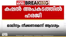 കേരള തീരത്തെ കപ്പൽ അപകടത്തിൽ നടപടി ആവശ്യപ്പെട്ട് ഹൈക്കോടതിയിൽ പൊതുതാത്പര്യ ഹരജിയുമായി TN പ്രതാപൻ