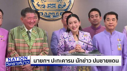 “ภูมิธรรม” ชี้วางระเบิดของเก่า |เนชั่นวิเคราะห์ข่าว | 05 มิ.ย. 68 | PART 2