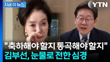 "재명 씨, 착하게 정치하라"...대통령 당선에 김부선이 밝힌 심경  [지금이뉴스]  / YTN