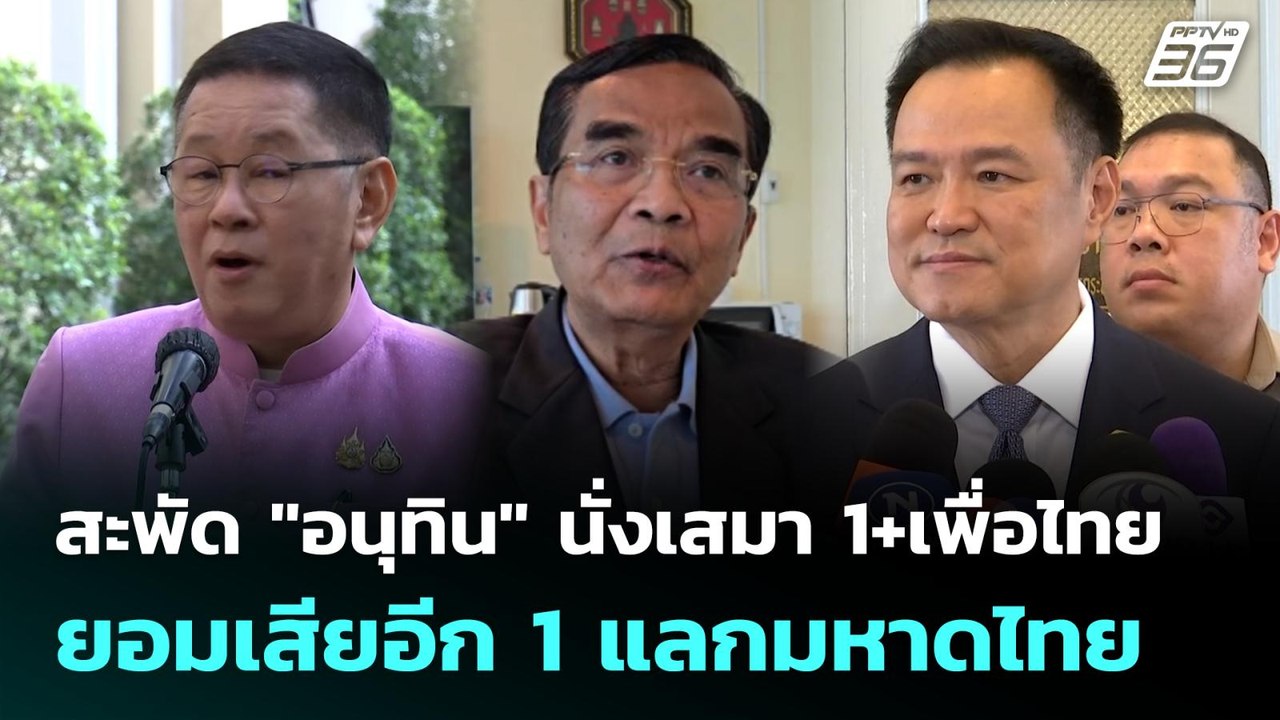 สะพัด "อนุทิน" นั่งเสมา 1+เพื่อไทยยอมเสียอีก 1...