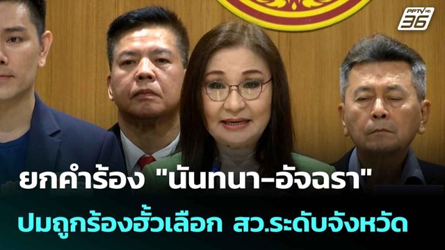 ยกคำร้อง นันทนา-อัจฉรา ปมถูกร้องฮั้วเลือก สว.ระดับจังหวัด | เที่ยงทันข่าว | 5 มิ.ย. 68