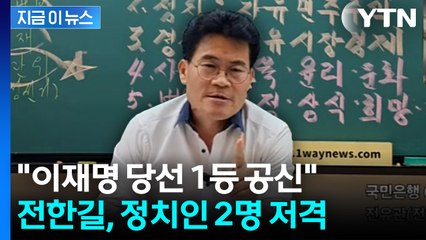 "민주당에서 보낸 간첩"... 전한길이 콕 집은 '2인' [지금이뉴스] / YTN