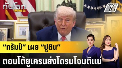 “ทรัมป์” เผย “ปูติน” ตอบโต้ยูเครนส่งโดรนโจมตีแน่ |ทันโลก EXPRESS |  5 มิ.ย. 68
