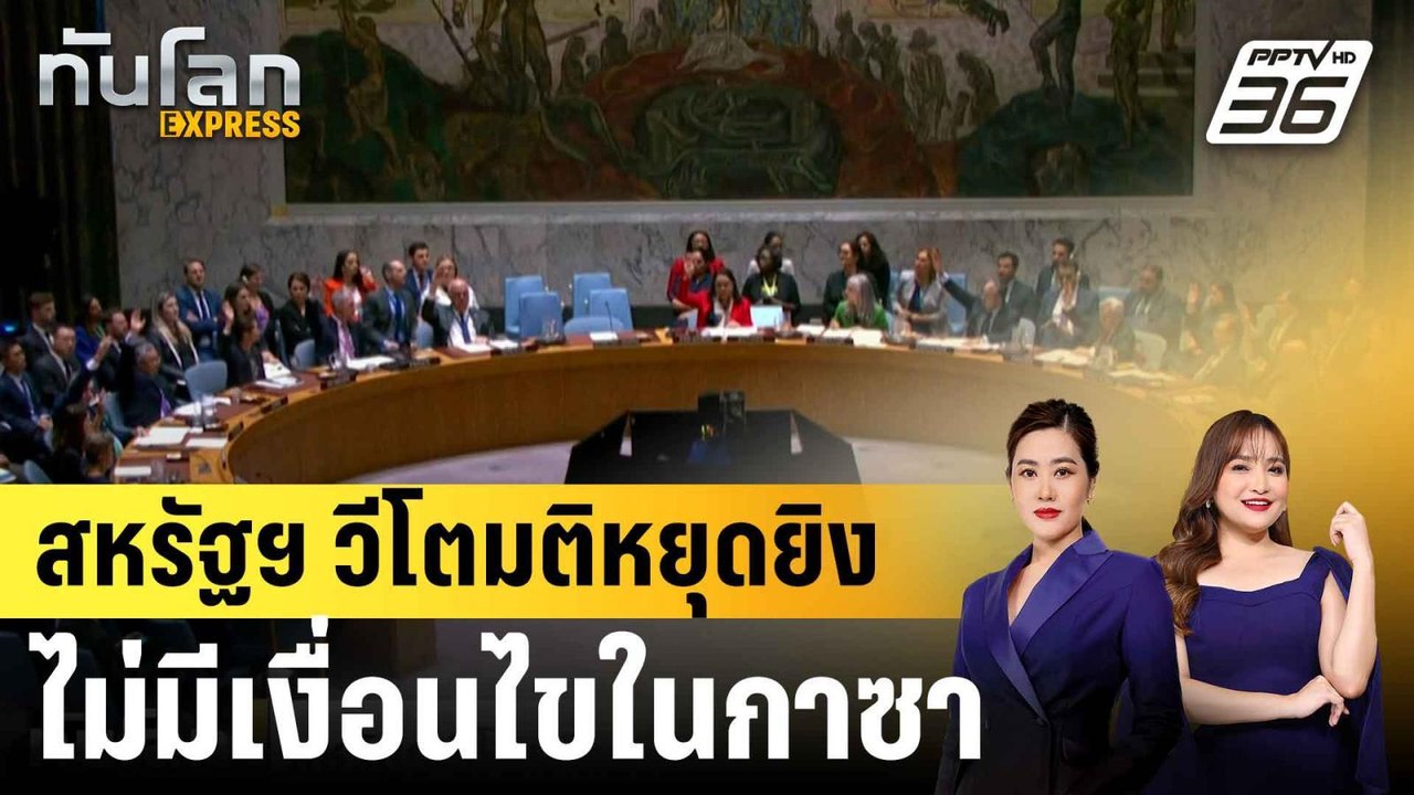 สหรัฐฯ วีโตมติหยุดยิงไม่มีเงื่อนไขในกาซา|ทันโลก...