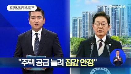 李 대통령 “주택 공급 늘려 집값 안정”…부동산 공약은?