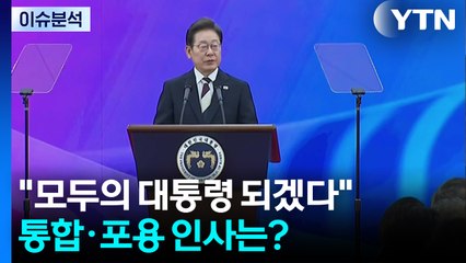 "모두의 대통령 되겠다"...통합·포용 인사는? / YTN