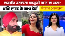 ज्योति के साथी 'जासूस' जसबीर के कहां तक फैले तार? देखें पंजाब आजतक