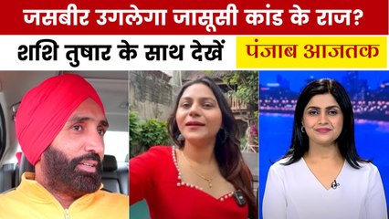 ज्योति के साथी 'जासूस' जसबीर के कहां तक फैले तार? देखें पंजाब आजतक