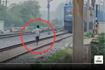रील बनाने के लिए पटरी पर दौड़ा नाबालिग