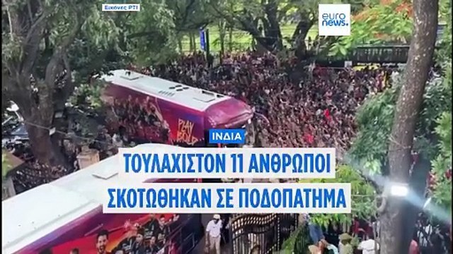 Τουλάχιστον 11 άνθρωποι ποδοπατήθηκαν και σκοτώθηκαν έξω από γήπεδο κρίκετ στην Ινδία