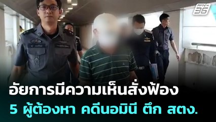 อัยการมีความเห็นสั่งฟ้อง 5 ผู้ต้องหา คดีนอมินี ตึก สตง. | เที่ยงทันข่าว | 5 มิ.ย. 68