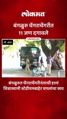 आरसीबी संघाच्या विजयोत्सवासाठी लोकांची झाली होती गर्दी..11 जणांचा मृत्यू तर 33 जखमी