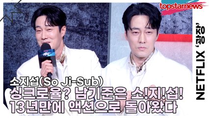 소지섭(So Ji-Sub), 싱크로율? 남기준은 소!지!섭! 13년만에 액션으로 돌아온 이유가 있네!!(‘광장’ 제작발표회) [TOP영상]