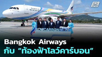 Bangkok Airways กับ “ท้องฟ้าโลว์คาร์บอน” | เที่ยงทันข่าว | 5 มิ.ย. 68