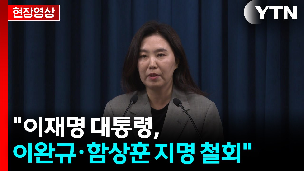 [현장영상+] 대통령실 "이재명 대통령, 이완규·함상훈 지명 철회" / YTN