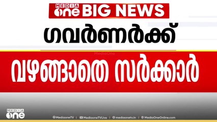 പരിസ്ഥിതിദിന പരിപാടിയിൽ ഭാരതാംബ ചിത്രത്തിൽ പുഷ്പാർച്ചന നടത്തണമെന്ന് ഗവർണർ; സാധ്യമല്ലെന്ന് സർക്കാർ