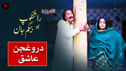 Daroghjan Aashiq | دروغجن عاشق | Rashankop Ao Begum Jan | Pashto Comedy Show