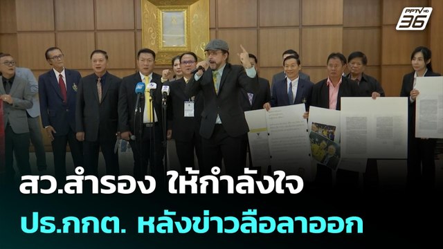 สว.สำรอง ให้กำลังใจ ปธ.กกต. หลังข่าวลือลาออก | เที่ยงทันข่าว | 5 มิ.ย. 68