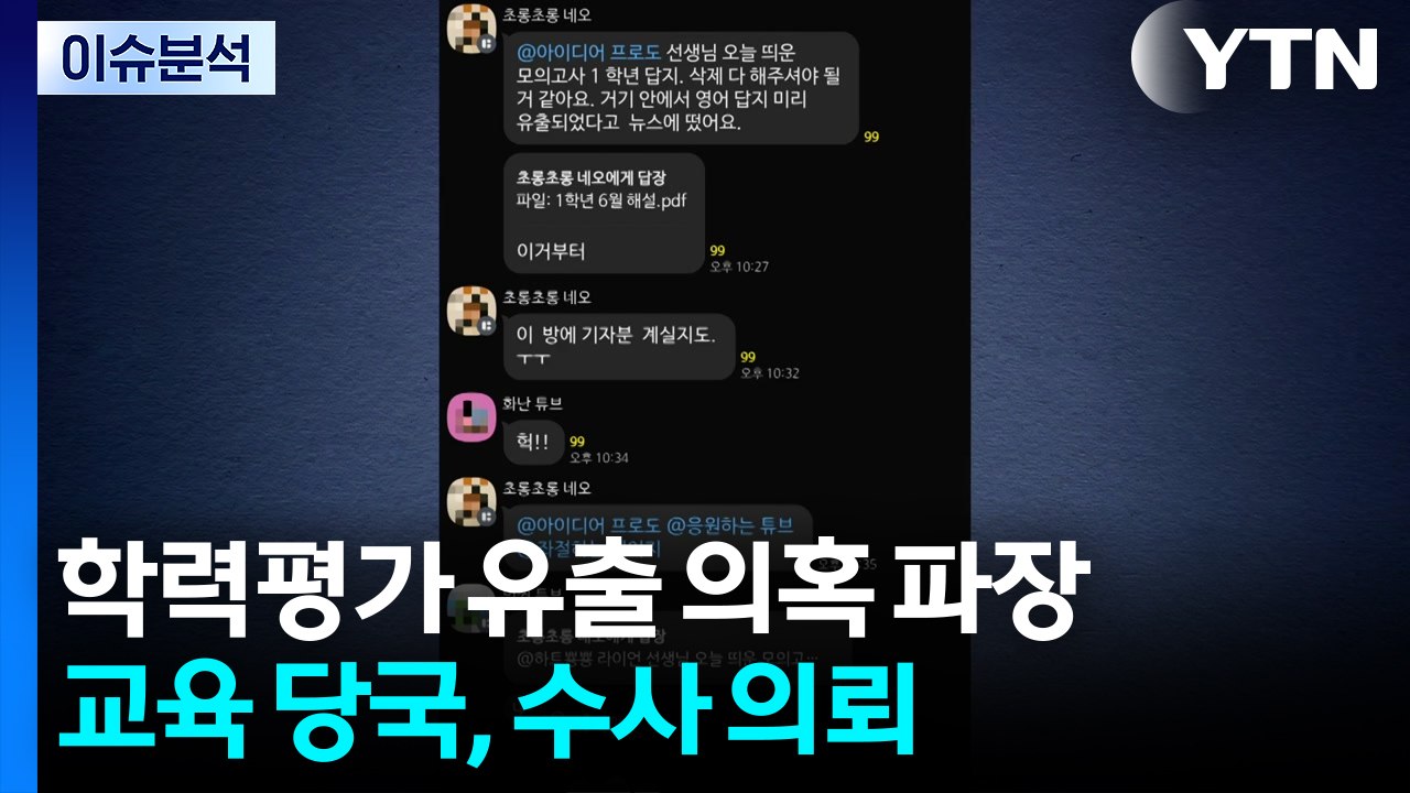 고1 학력평가 유출 의혹 수사 의뢰...증거인멸 정황 / YTN