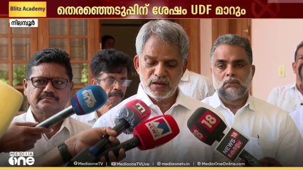 UDF വലിയ വിഷമത്തിൽ; തെരഞ്ഞെടുപ്പ് കഴിഞ്ഞാൽ ആ മുന്നണിയിൽ മാറ്റം ഉണ്ടാകും: A വിജയരാഘവൻ