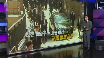 "길 많이 막지 마세요~"...청와대 보수 전까지 어디서 머무나? [앵커리포트] / YTN