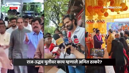 राज-उद्धव युतीवर अमित ठाकरेंची पहिली प्रतिक्रिया, काय म्हणाले?