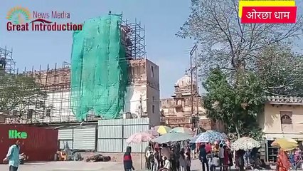 ओरछा धाम का इतिहास,मध्य प्रदेश राज्य के निवाड़ी ज़िले में स्थित एक ऐतिहासिक नगर