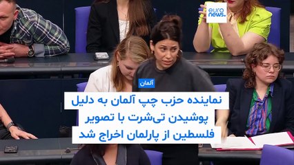 نماینده حزب چپ آلمان به دلیل پوشیدن تی‌شرت با تصویر فلسطین از بوندستاگ اخراج شد