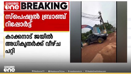 കാക്കനാട് ജയിലിൽ ക്രിമിനൽ പശ്ചാത്തലം ഉള്ളവർക്ക് വിരുന്നൊരുക്കിയതിൽ അധികൃതർക്ക് വീഴ്ച: റിപ്പോർട്ട്