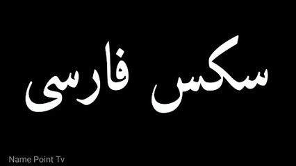 Learn How to Pronounce سکس فارسی Correctly 🎙️