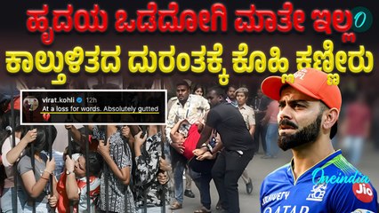 ಕಾಲ್ತುಳಿತ ದುರಂತದಲ್ಲಿ 11 ಮಂದಿ ಸಾವನ್ನಪ್ಪಿದ್ದಕ್ಕೆ Virat Kohl ರಿಯಾಕ್ಷನ್
