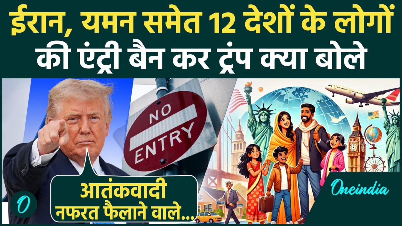 Donald Trump ने Iran, Afghanistan, Yemen समेत 12 देशों के नागरिकों की एंट्री बैन की | वनइंडिया हिंदी