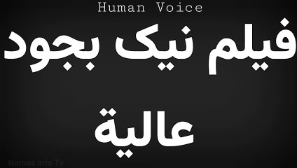 How To Pronounce فیلم نیک بجود عالية