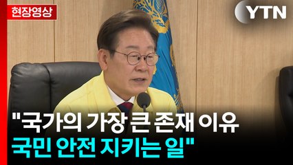 [현장영상] 이 대통령 "예측되는 사고 발생, 앞으로는 엄정하게 대응" / YTN