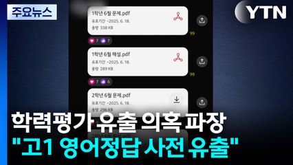고1 학력평가 유출 의혹 수사 의뢰...증거인멸 정황 / YTN