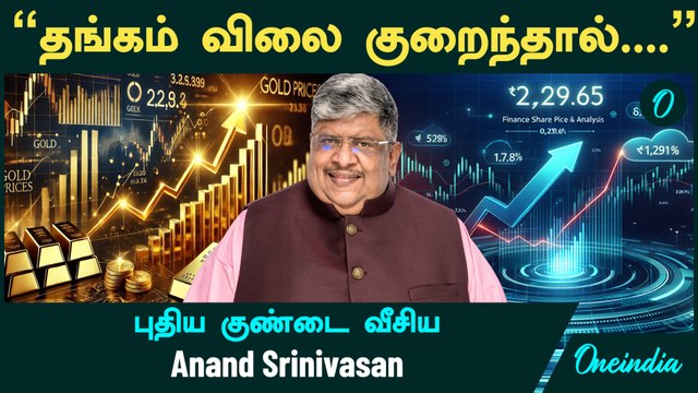 Gold Price | இதை செய்தால் தங்கம் விலை தாறுமாறாக குறையும்.. ஆனா.. - குண்டை வீசிய Anand Srinivasan