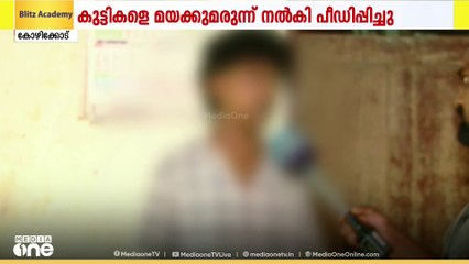കുറ്റ്യാടിയിൽ കുട്ടികളെ കഞ്ചാവും എം‍ഡിഎംഎയും നൽകി ലൈംഗികമായി പീഡിപ്പിച്ചു