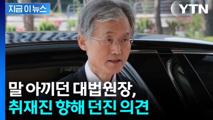 [자막뉴스] 평소 말 아끼던 대법원장, 취재진 향해 던진 의견 / YTN