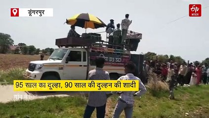 95 साल का दूल्हा, 90 साल की दुल्हन, बच्चों ने करवाई मां-बाप की शादी