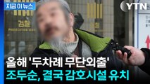 올해만 '두 차례 무단외출'... 조두순, 병원에서 한 달간 정신 감정 [지금이뉴스] / YTN