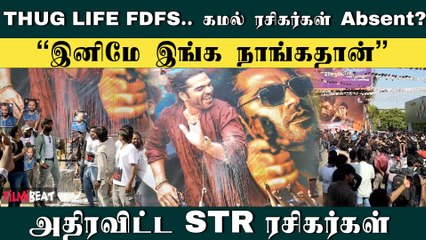 Thug Life FDFS Celebration | STR போஸ்டருக்கு ரசிகர்கள் பாலாபிஷேகம் | Kamal | Simbu | Manirathnam